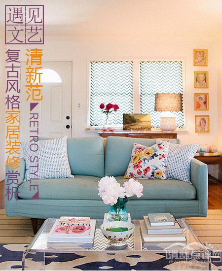 遇见文艺 复古风格家居装修赏析